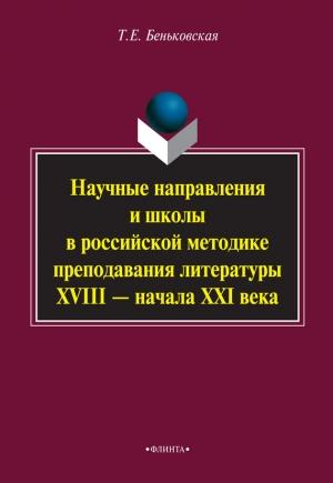 Обложка книги «Научные направления и школы в российской методике преподавания литературы XVIII – начала XXI века» — Татьяна Беньковская