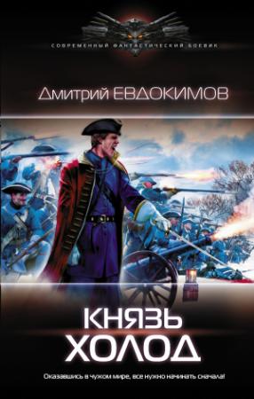 Обложка книги «Князь Холод» — Дмитрий Евдокимов