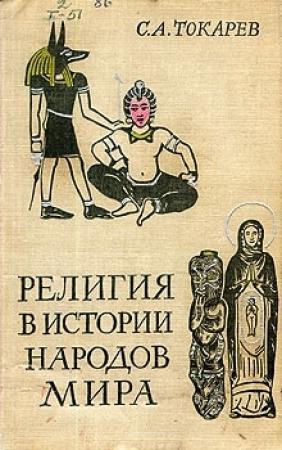 Обложка книги «Религия в истории народов мира» — Сергей Токарев