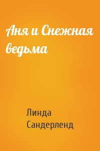 Аня и Снежная ведьма