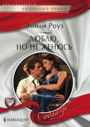 Обложка книги «Люблю, но не женюсь» — Эмили Роуз