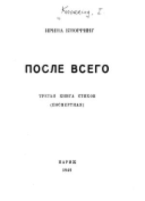 Обложка книги «После всего. третья книга стихов (посмертная)» — Ирина Кнорринг, Николай Кнорринг
