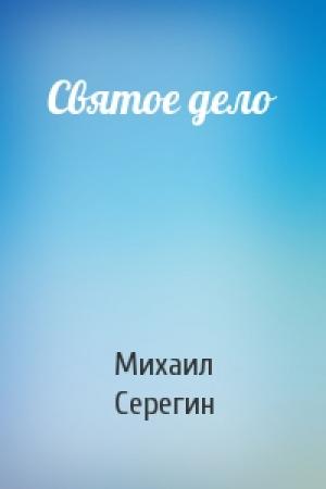 Обложка книги «Святое дело» — Михаил Серегин