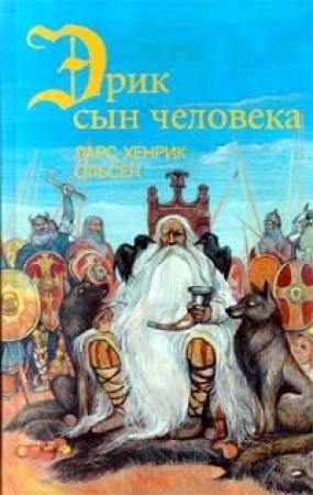 Обложка книги «Эрик, сын человека» — Ларс-Хенрик Ольсен