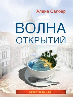 Обложка книги «Волна открытий» — Алена Салбер