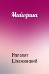 Ипполит Шпажинский - Майорша
