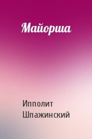 Обложка книги «Майорша» — Ипполит Шпажинский