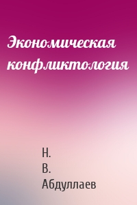 Экономическая конфликтология