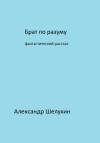 Александр Шелухин - Брат по разуму