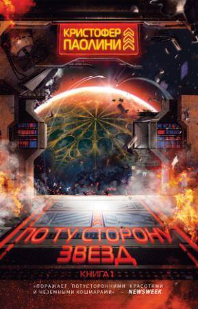 Обложка книги «По ту сторону звезд» — Кристофер Паолини