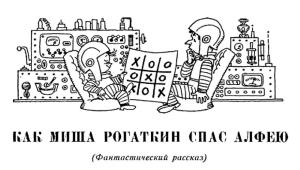 Обложка книги «Как Миша Рогаткин спас Алфею» — Александр Волков
