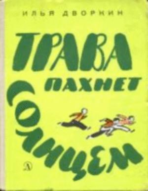 Обложка книги «Трава пахнет солнцем» — Илья Дворкин