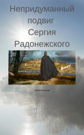 Обложка книги «Непридуманный подвиг Сергия Радонежского» — Сергей Васильев