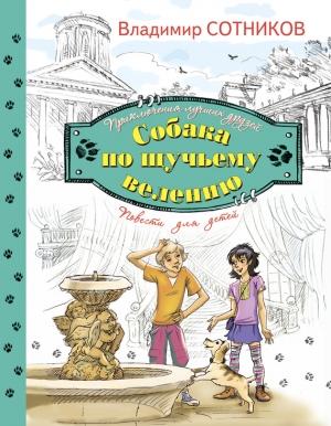 Обложка книги «Собака по щучьему велению» — Владимир Сотников