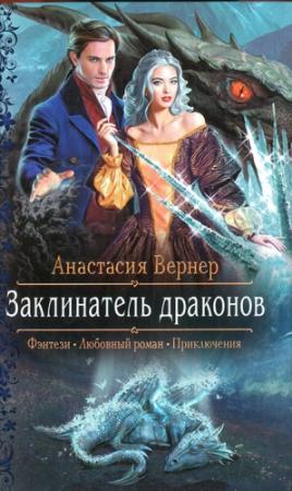 Обложка книги «Заклинатель драконов» — Анастасия Вернер