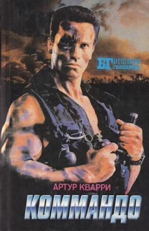 Обложка книги «Коммандо» — Иван Владимирович Сербин