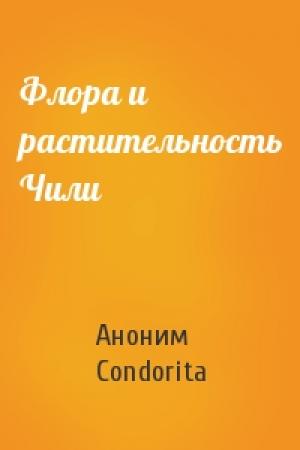 Обложка книги «Флора и растительность Чили» — Аноним Condorita