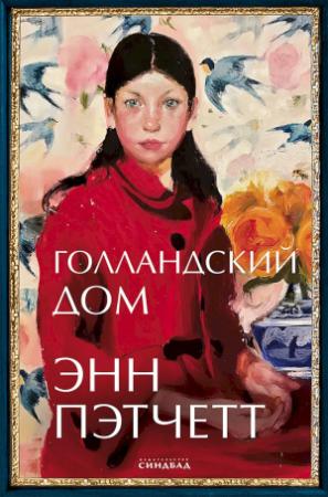 Обложка книги «Голландский дом» — Энн Пэтчетт