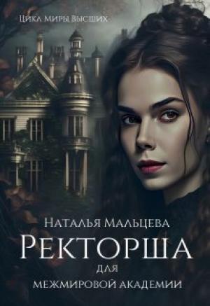 Обложка книги «Ректорша для межмировой академии (СИ)» — Наталья Мальцева