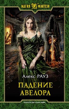 Обложка книги «Падение Авелора» — Алекс Рауз