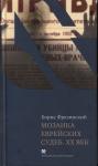 Борис Фрезинский - Мозаика еврейских судеб. XX век