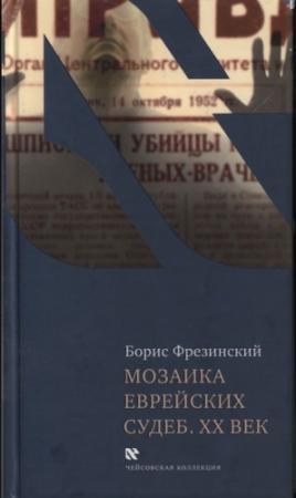 Обложка книги «Мозаика еврейских судеб. XX век» — Борис Фрезинский