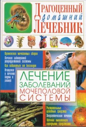 Обложка книги «Лечение заболеваний мочеполовой системы» — Светлана Мирошниченко