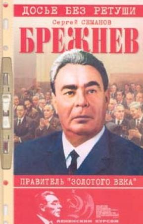 Обложка книги «Брежнев: правитель «золотого века»» — Сергей Семанов