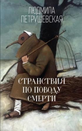 Обложка книги «Странствия по поводу смерти (сборник)» — Людмила Петрушевская