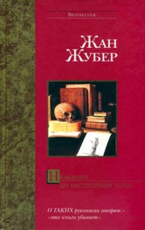 Обложка книги «Незадолго до наступления ночи» — Жан Жубер