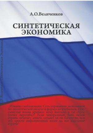 Обложка книги «Синтетическая экономика» — Александр Величенков