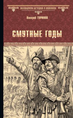 Обложка книги «Смутные годы» — Валерий Туринов