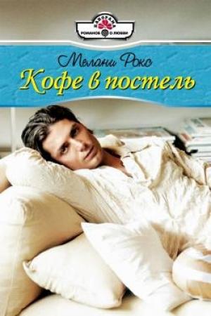 Обложка книги «Кофе в постель» — Мелани Рокс