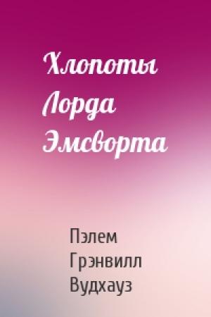 Обложка книги «Хлопоты Лорда Эмсворта» — Пэлем Вудхауз