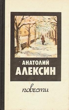 Обложка книги «Здоровые и больные» — Анатолий Алексин