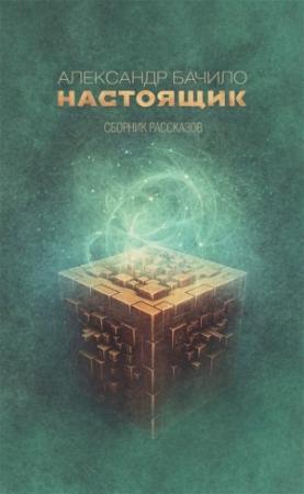 Обложка книги «Настоящик» — Бачило Геннадьевич