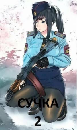 Обложка книги «Сучка-2» — Светлана Снегирева