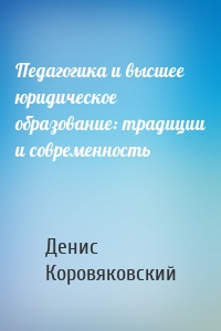 Педагогика и высшее юридическое образование: традиции и современность