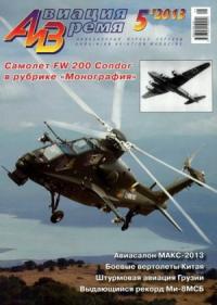 Журнал «Авиация и время» - Авиация и время 2013 05