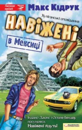 Обложка книги «Навіжені в Мексиці» — Максим Иванович Кидрук