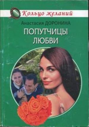 Обложка книги «Попутчицы любви» — Анастасия Доронина