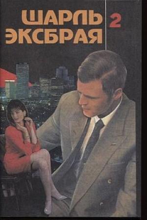 Обложка книги «Вы любите пиццу?» — Шарль Эксбрайя