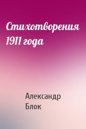 Обложка книги «Стихотворения 1911 года» — Александр Блок