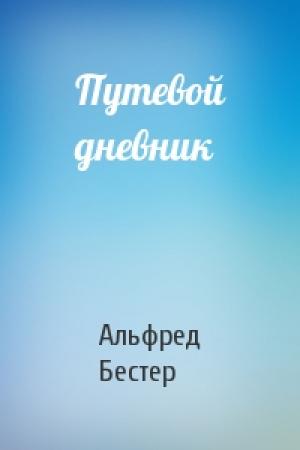 Обложка книги «Путевой дневник» — Альфред Бестер
