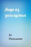Ал Малышкин - Люди из захолустья