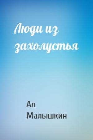 Обложка книги «Люди из захолустья» — Ал Малышкин