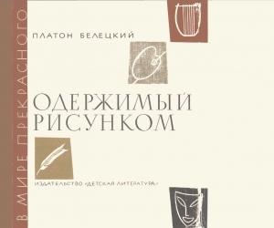 Обложка книги «Одержимый рисунком» — Платон Белецкий
