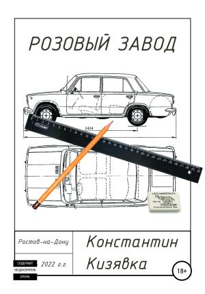 Обложка книги «Розовый завод» — Константин Кизявка