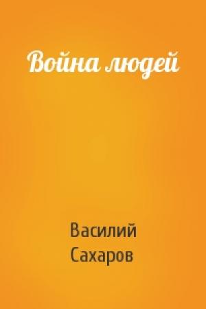Обложка книги «Война людей» — Сахаров Василий