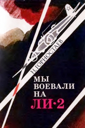 Обложка книги «Мы воевали на Ли-2» — Николай Горностаев